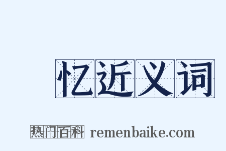 愊忆近义词是什么意思的图片